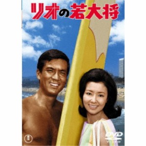 リオの若大将 【DVD】