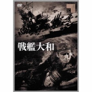 戦艦大和 【DVD】