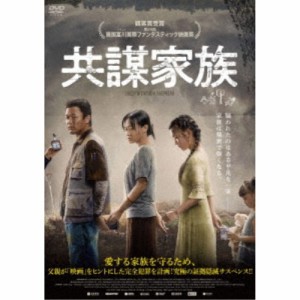 共謀家族 【DVD】