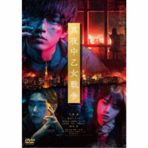 真夜中乙女戦争《通常版》 【DVD】