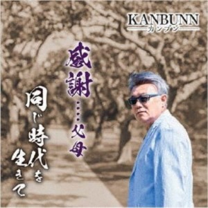 KANBUNN／感謝…父母 【CD】