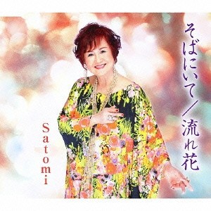 Satomi／そばにいて／流れ花 【CD】