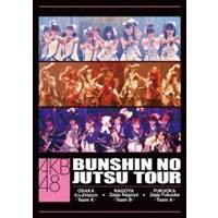 AKB48 分身の術ツアー DVD 【DVD】