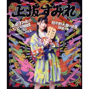 上坂すみれ／上坂すみれのひとり相撲2016〜サイケデリック巡業〜＆超中野大陸の逆襲 群星の巻《通常版》 【Blu-ray】