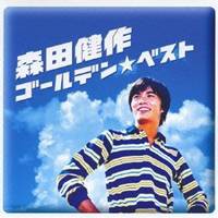 森田健作／ゴールデン☆ベスト 森田健作 〜RCAコンプリート・シングル・コレクション 【CD】