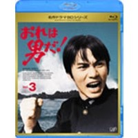 おれは男だ！ Vol.3 【Blu-ray】