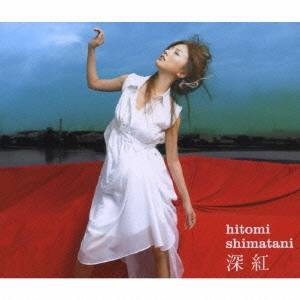 島谷ひとみ／深紅／愛の詩 【CD+DVD】