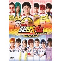 舞台 弱虫ペダル インターハイ篇 The First Result 【DVD】