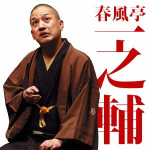 春風亭一之輔／春風亭一之輔二 子別れ／堀の内 【CD】