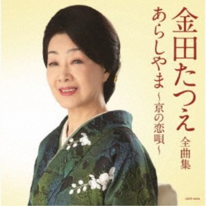 金田たつえ／金田たつえ全曲集 あらしやま〜京の恋唄〜 【CD】