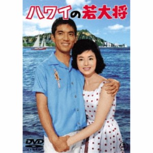 ハワイの若大将 【DVD】