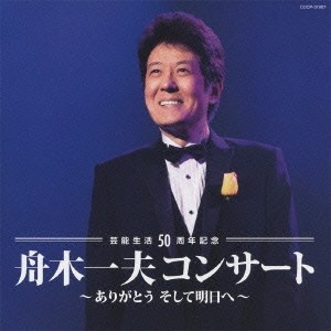 舟木一夫／芸能生活50周年記念 舟木一夫コンサート ありがとう そして明日へ 【CD】