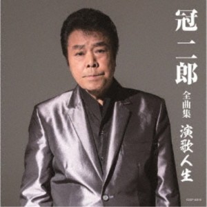 冠二郎／冠二郎 全曲集 演歌人生 【CD】