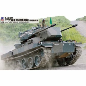 1／35 グランドアーマーシリーズ 87式自走高射機関砲 高射教導隊 【G46】 (プラモデル)おもちゃ プラモデル