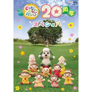 いないいないばあっ！ 20周年スペシャル 【DVD】