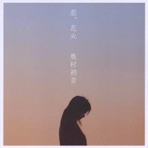 奥村初音／恋、花火 【CD+DVD】