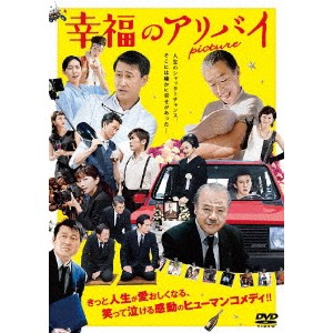 幸福のアリバイ〜Picture〜 【DVD】