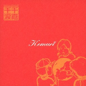 Kemuri／千嘉千涙 【CD】