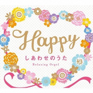 (オルゴール)／Happy〜しあわせのうた／α波オルゴール 【CD】