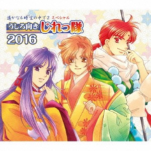 うしろ向きじれっ隊／遙かなる時空の中で2 スペシャル うしろ向きじれっ隊 2016《豪華盤》 (初回限定) 【CD】