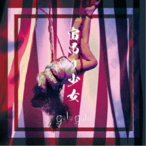 gulu gulu／宙吊り少女《たがい盤》 【CD】