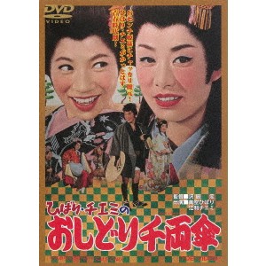 ひばり・チエミのおしどり千両傘 【DVD】