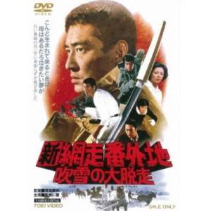 新網走番外地 吹雪の大脱走 【DVD】