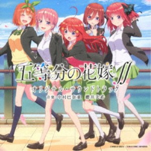 (オリジナル・サウンドトラック)／TVアニメ 五等分の花嫁∬ オリジナル・サウンドトラック 【CD】