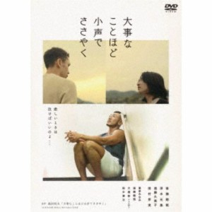 大事なことほど小声でささやく 【DVD】