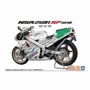 アオシマ ホンダ MC18 NSR250R SP カスタム ’89 1／12 【ザ☆バイク 52】 (プラモデル)おもちゃ プラモデル