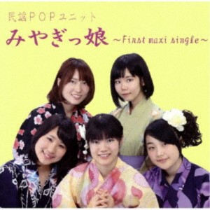 みやぎっ娘／みやぎっ娘 〜First maxi single〜 【CD】