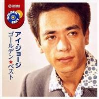 アイ・ジョージ／ゴールデン☆ベスト アイ・ジョージ 【CD】