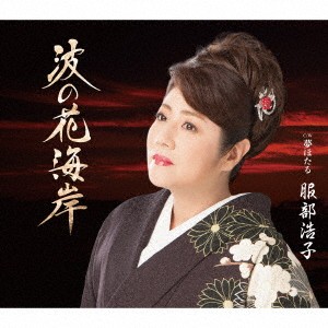 服部浩子／波の花海岸 C／W 夢ほたる 【CD】