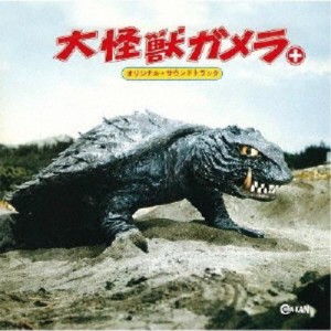 (オリジナル・サウンドトラック)／大怪獣ガメラ＋ オリジナル・サウンドトラック 【CD】