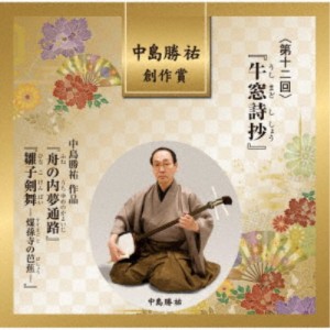 (伝統音楽)／中島勝祐 創作賞 ＜第十二回＞ 『牛窓詩抄』 【CD】