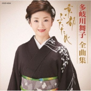 多岐川舞子／多岐川舞子全曲集 京都 ふたたび 【CD】