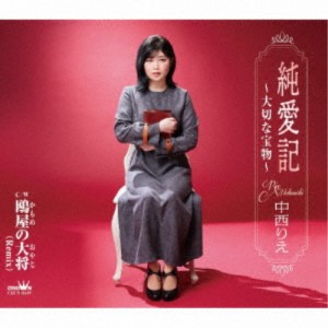 中西りえ／純愛記〜大切な宝物〜 【CD】