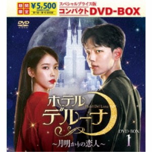 ホテルデルーナ〜月明かりの恋人〜 スペシャルプライス版コンパクトDVD-BOX1 (期間限定) 【DVD】