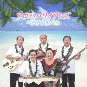 アロハハワイアンズ／アロハハワイアンズ ベストアルバム 【CD】