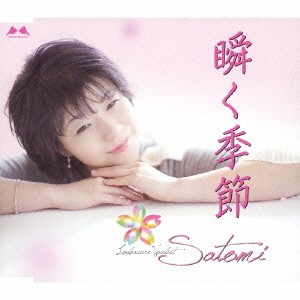 Satomi／瞬く季節 【CD】