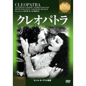 クレオパトラ 【淀川長治解説映像付き】 【DVD】