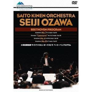 小澤征爾指揮 サイトウ・キネン・オーケストラ ベートーベンプログラム 【DVD】