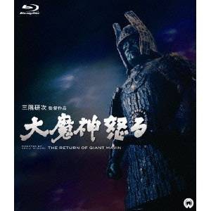 大魔神怒る 【Blu-ray】