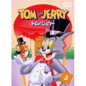 トムとジェリー VOL.3 【DVD】