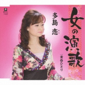 多島恋／女の演歌 C／W 黄昏ひとり 【CD】