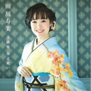 田川寿美／田川寿美全曲集 春よ来い 【CD】