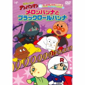 それいけ！アンパンマン だいすきキャラクターシリーズ ロールパンナ メロンパンナとブラックロールパンナ 【DVD】