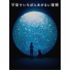 宇宙でいちばんあかるい屋根 豪華版《豪華版》 【DVD】