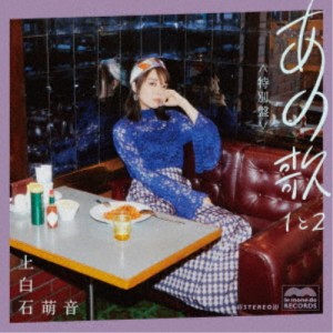 上白石萌音／あの歌 特別盤 -1と2-《特別盤》 (初回限定) 【CD+DVD】