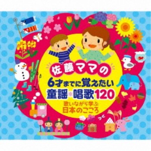 (童謡／唱歌)／佐藤ママの 6才までに覚えたい 童謡＊唱歌120 歌いながら学ぶ日本のこころ 【CD】